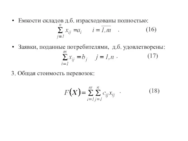 Емкости складов д.б. израсходованы полностью: . (16) Заявки, поданные потребителями, д.б.