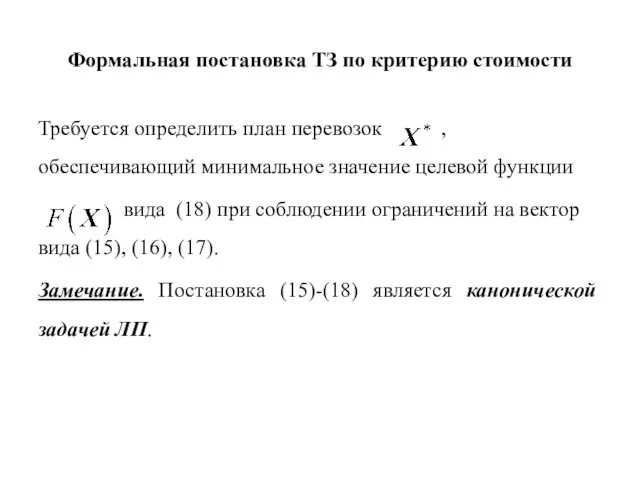 Формальная постановка ТЗ по критерию стоимости Требуется определить план перевозок ,