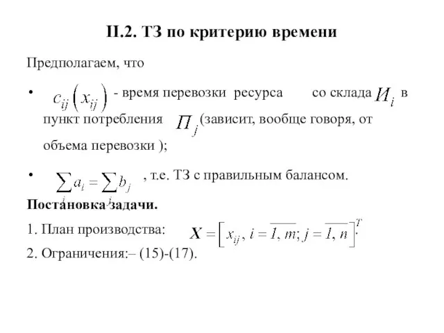 II.2. ТЗ по критерию времени Предполагаем, что - время перевозки ресурса