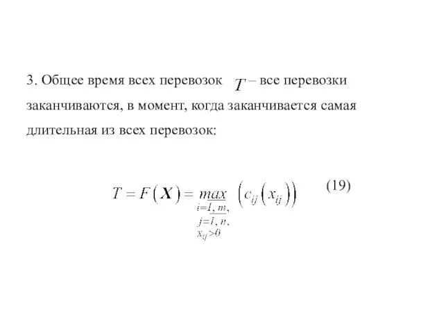 3. Общее время всех перевозок – все перевозки заканчиваются, в момент,