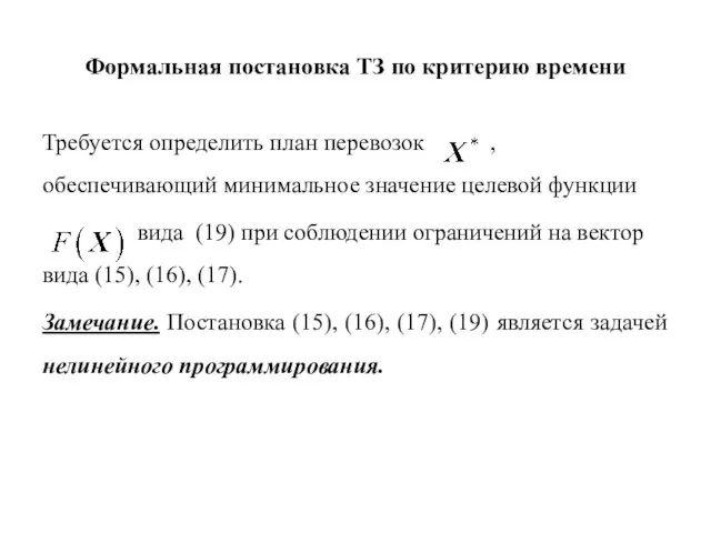 Формальная постановка ТЗ по критерию времени Требуется определить план перевозок ,