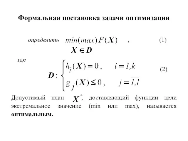 Формальная постановка задачи оптимизации определить , (1) где (2) Допустимый план