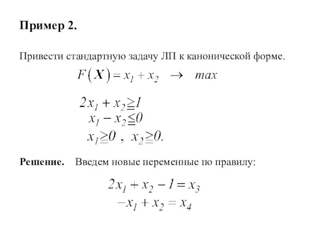 Пример 2. Привести стандартную задачу ЛП к канонической форме. Решение. Введем новые переменные по правилу: