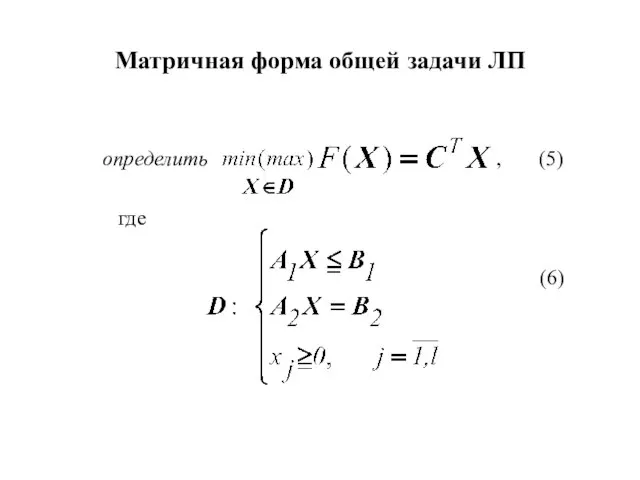 Матричная форма общей задачи ЛП определить , (5) где (6)