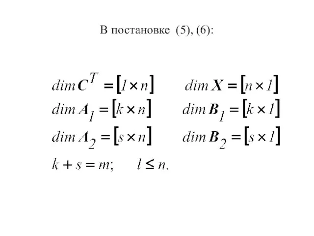 В постановке (5), (6):