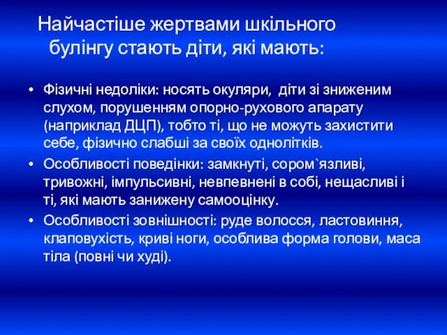 Найчастіше жертвами шкільного булінгу стають діти, які мають: Фізичні недоліки: носять