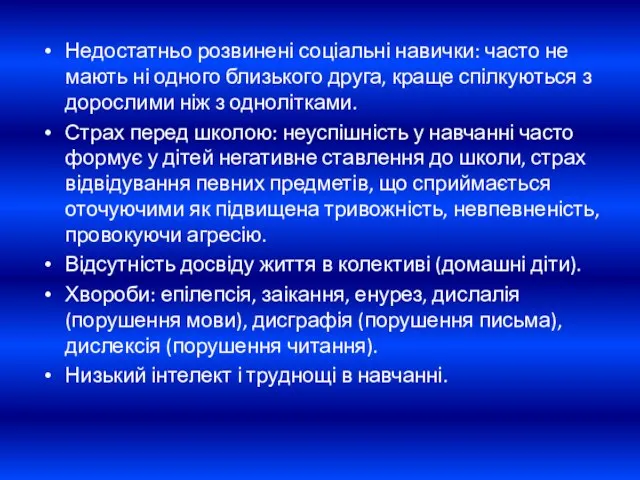 Недостатньо розвинені соціальні навички: часто не мають ні одного близького друга,