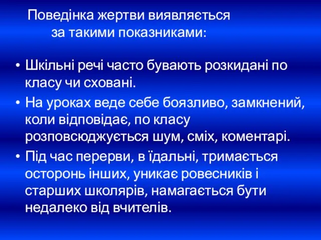 Поведінка жертви виявляється за такими показниками: Шкільні речі часто бувають розкидані