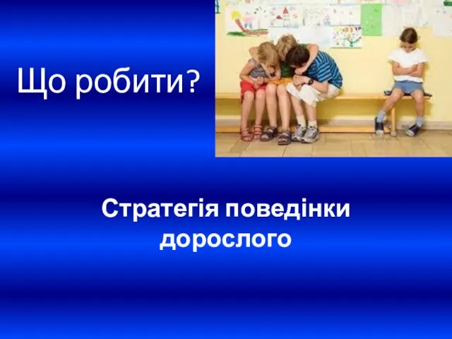 Що робити? Стратегія поведінки дорослого