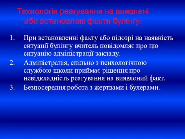 Технологія реагування на виявлені або встановлені факти булінгу: При встановленні факту