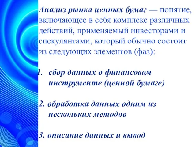 Анализ рынка ценных бумаг — понятие, включающее в себя комплекс различных