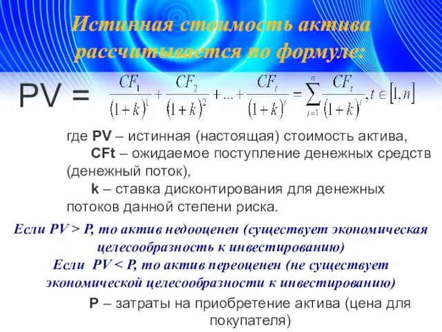 Истинная стоимость актива рассчитывается по формуле: PV = , где PV