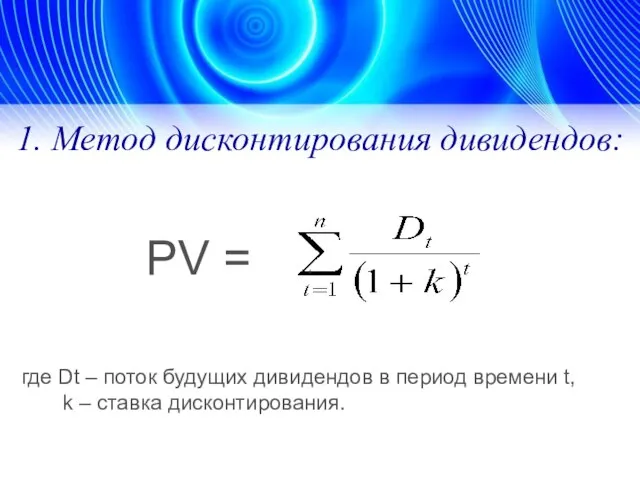 1. Метод дисконтирования дивидендов: PV = , где Dt – поток