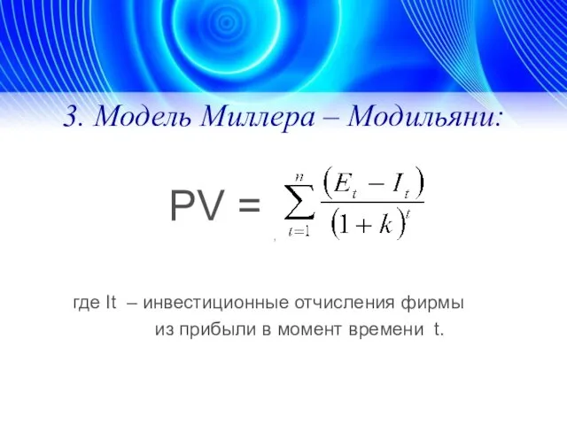3. Модель Миллера – Модильяни: PV = , где It –