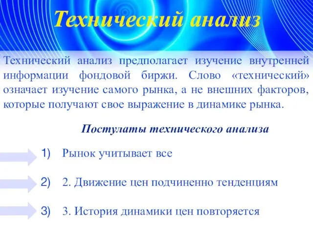 Технический анализ Технический анализ предполагает изучение внутренней информации фондовой биржи. Слово