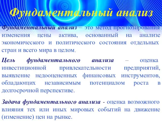 Фундаментальный анализ Фундаментальный анализ – это метод прогнозирования изменения цены актива,