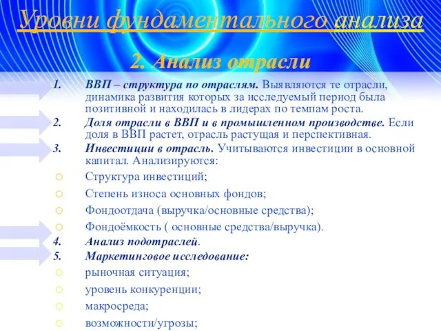 Уровни фундаментального анализа 2. Анализ отрасли ВВП – структура по отраслям.