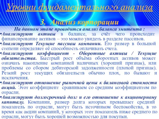 Уровни фундаментального анализа 3. Анализ корпорации На данном этапе проводится анализ