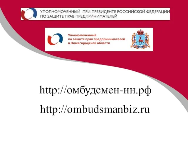 http://омбудсмен-нн.рф http://ombudsmanbiz.ru