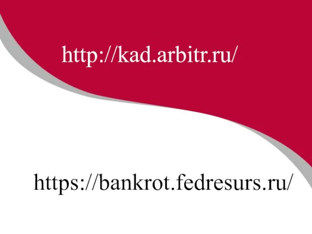 http://kad.arbitr.ru/ https://bankrot.fedresurs.ru/
