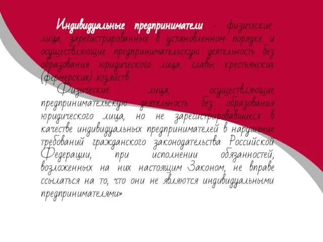 Индивидуальные предприниматели - физические лица, зарегистрированные в установленном порядке и осуществляющие