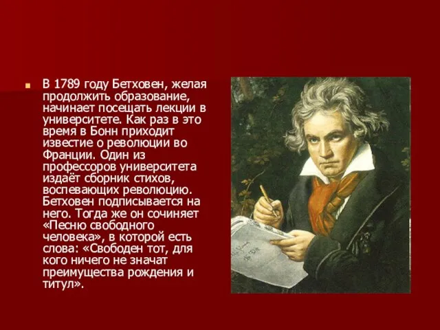 В 1789 году Бетховен, желая продолжить образование, начинает посещать лекции в