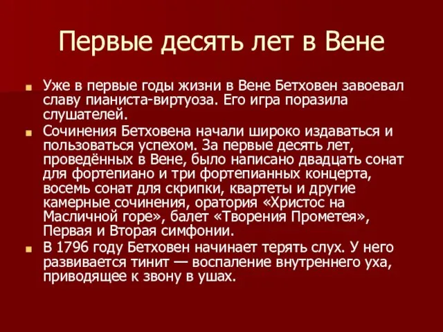 Первые десять лет в Вене Уже в первые годы жизни в