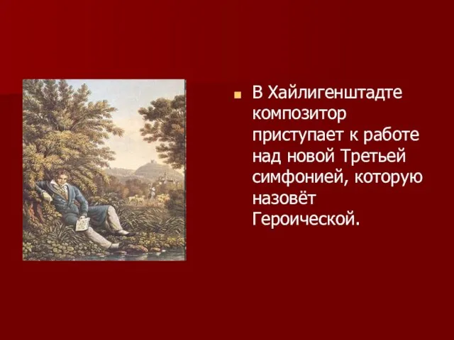 В Хайлигенштадте композитор приступает к работе над новой Третьей симфонией, которую назовёт Героической.