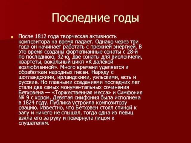 Последние годы После 1812 года творческая активность композитора на время падает.