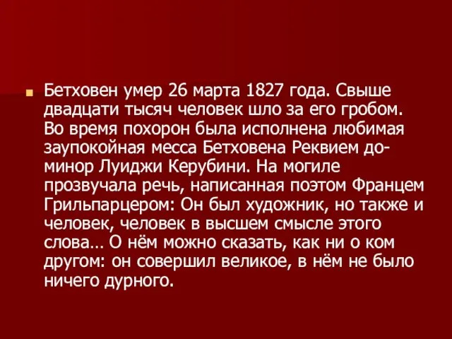 Бетховен умер 26 марта 1827 года. Свыше двадцати тысяч человек шло