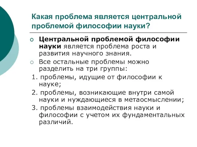 Какая проблема является центральной проблемой философии науки? Центральной проблемой философии науки