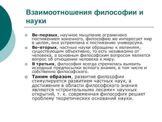 Взаимоотношения философии и науки Во-первых, научное мышление ограничено постижением конечного, философию