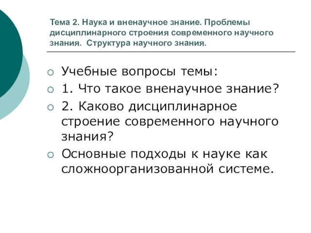 Тема 2. Наука и вненаучное знание. Проблемы дисциплинарного строения современного научного