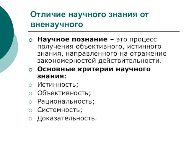 Отличие научного знания от вненаучного Научное познание – это процесс получения