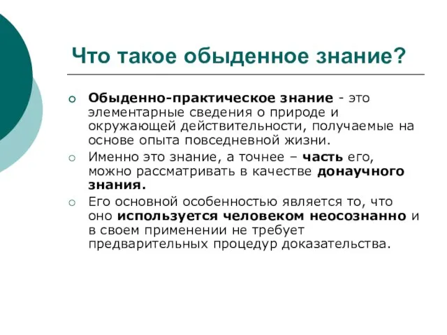 Что такое обыденное знание? Обыденно-практическое знание - это элементарные сведения о