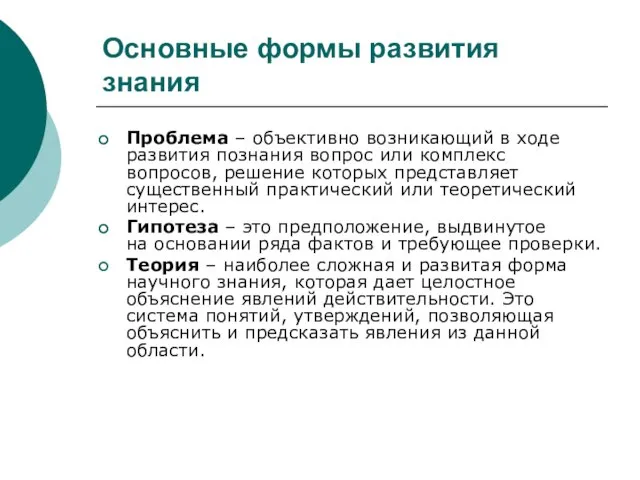 Основные формы развития знания Проблема – объективно возникающий в ходе развития