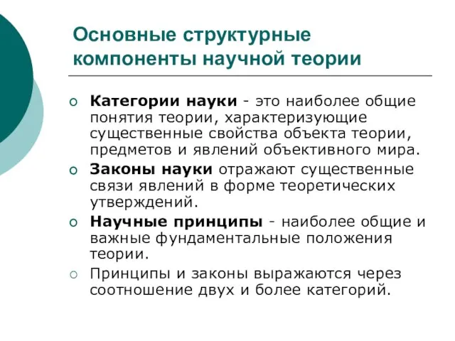 Основные структурные компоненты научной теории Категории науки - это наиболее общие