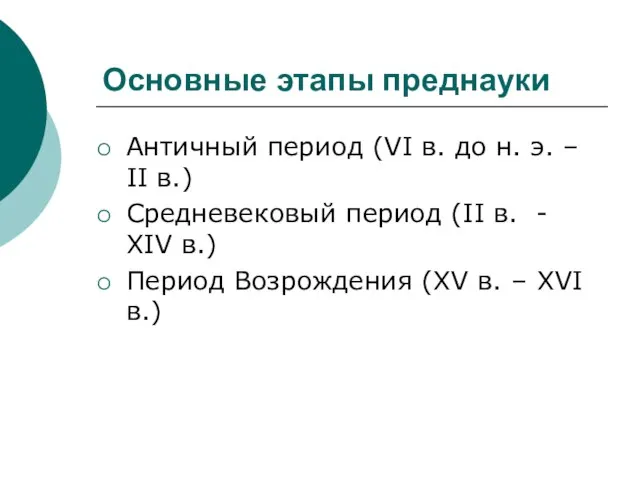 Основные этапы преднауки Античный период (VI в. до н. э. –