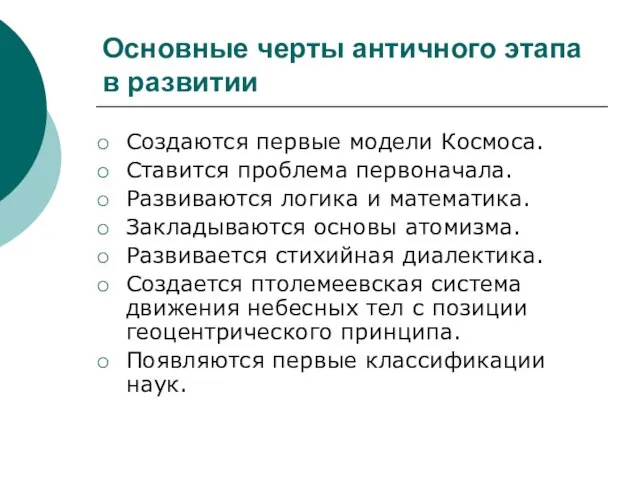 Основные черты античного этапа в развитии Создаются первые модели Космоса. Ставится