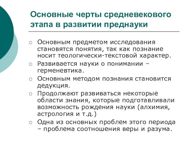 Основные черты средневекового этапа в развитии преднауки Основным предметом исследования становятся