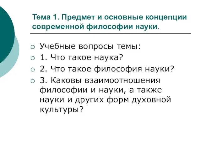 Тема 1. Предмет и основные концепции современной философии науки. Учебные вопросы