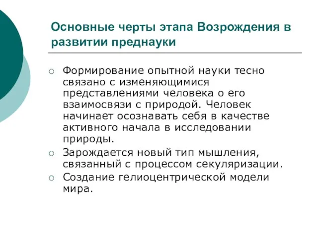 Основные черты этапа Возрождения в развитии преднауки Формирование опытной науки тесно