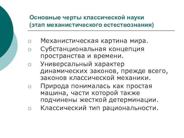 Основные черты классической науки (этап механистического естествознания) Механистическая картина мира. Субстанциональная