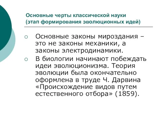 Основные черты классической науки (этап формирования эволюционных идей) Основные законы мироздания