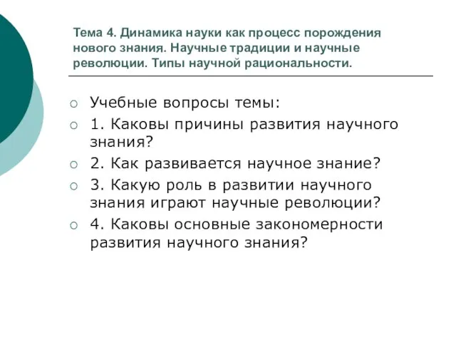 Тема 4. Динамика науки как процесс порождения нового знания. Научные традиции