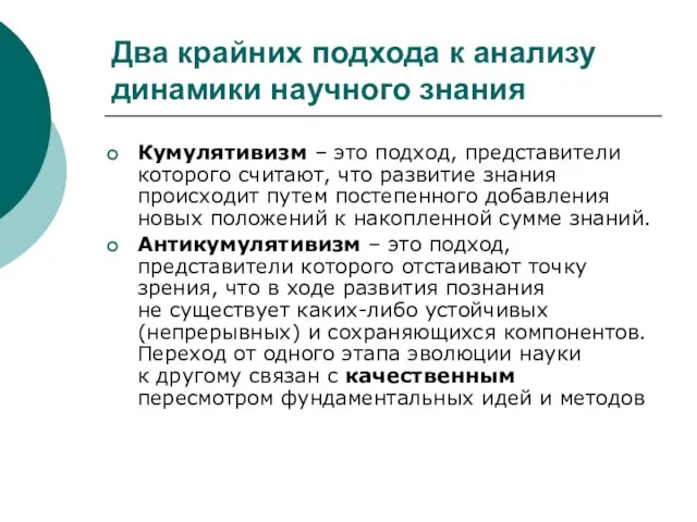 Два крайних подхода к анализу динамики научного знания Кумулятивизм – это