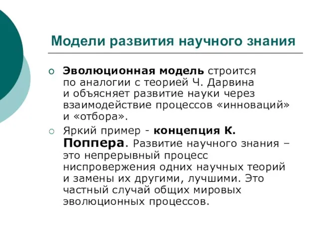 Модели развития научного знания Эволюционная модель строится по аналогии с теорией