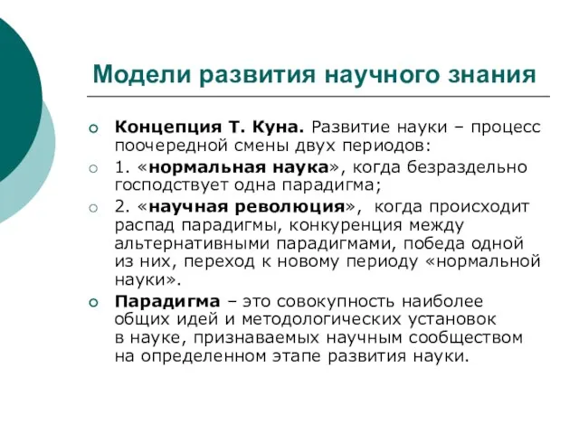 Модели развития научного знания Концепция Т. Куна. Развитие науки – процесс