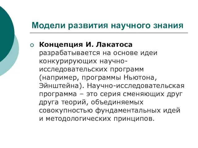 Модели развития научного знания Концепция И. Лакатоса разрабатывается на основе идеи