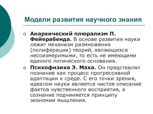 Модели развития научного знания Анархический плюрализм П. Фейерабенда. В основе развития